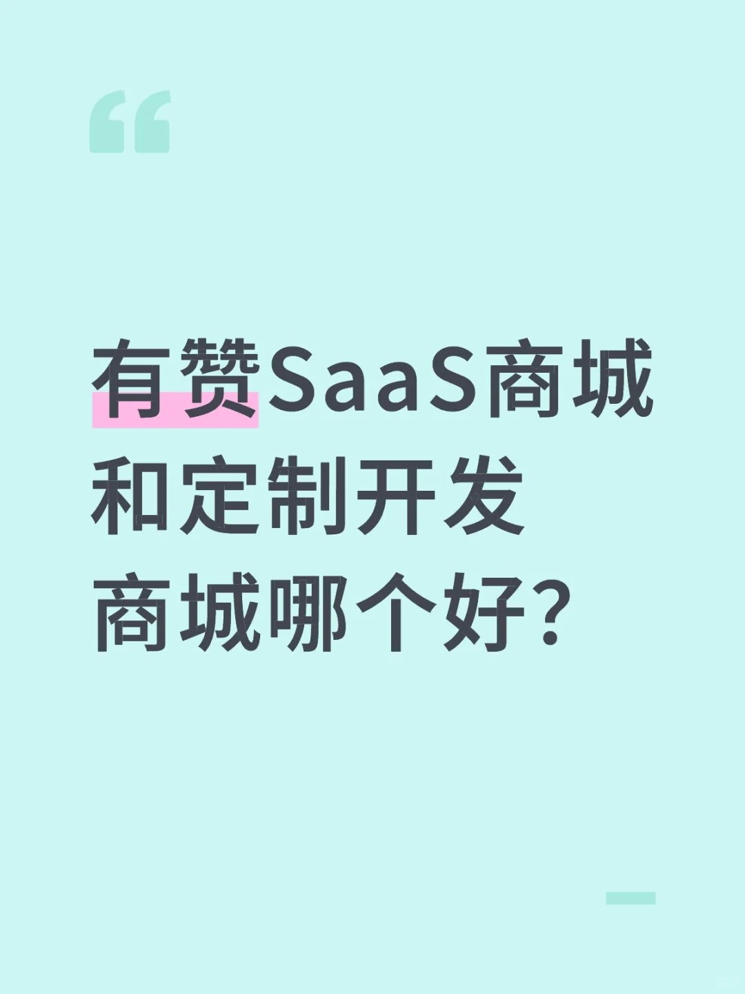 我想开发一款小程序，是选择SaaS系统还是选择定制开发呢?！