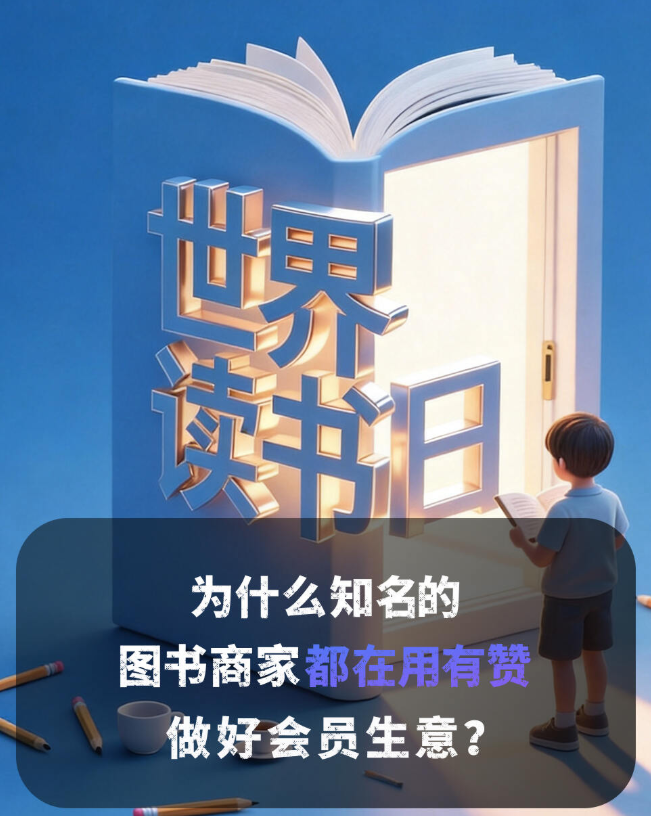 实体书店破局之路：从卖书到经营人，用数字化会员体系实现长效增长！